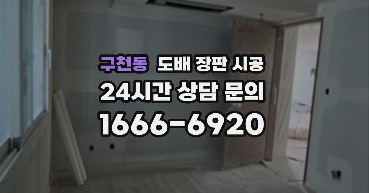 구천동 도배 장판 시공