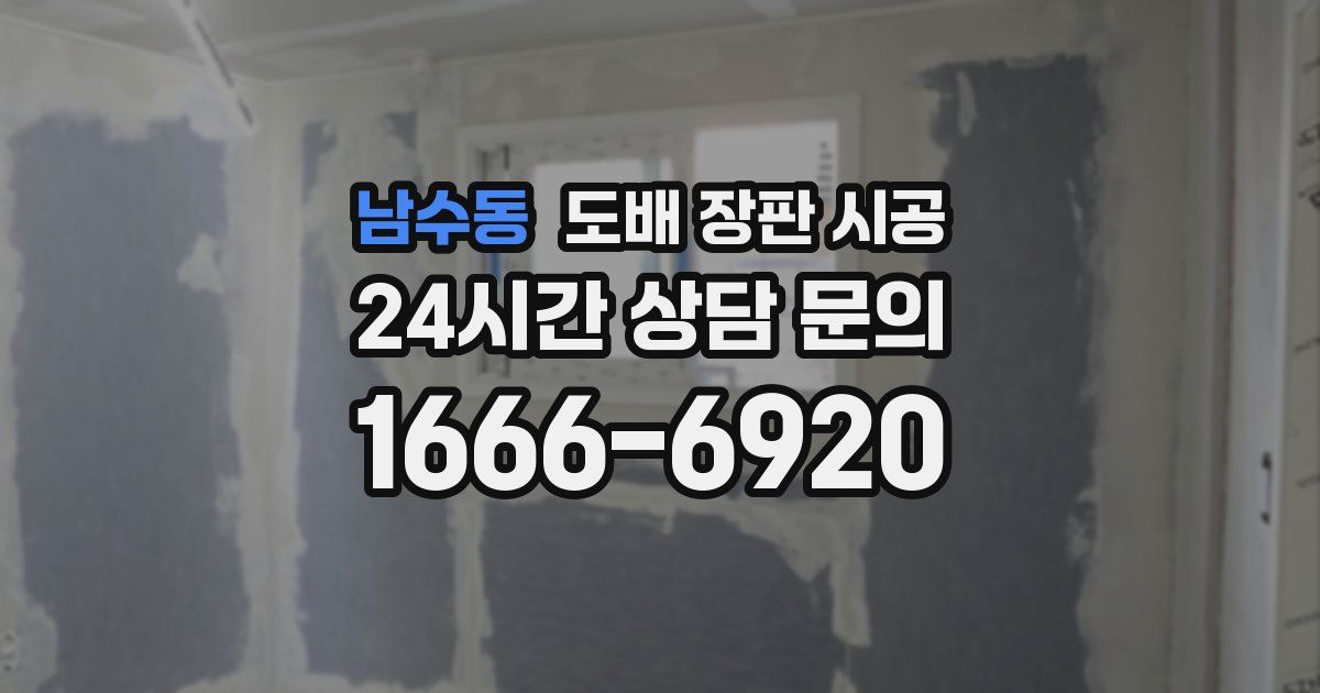 남수동 도배 장판 시공