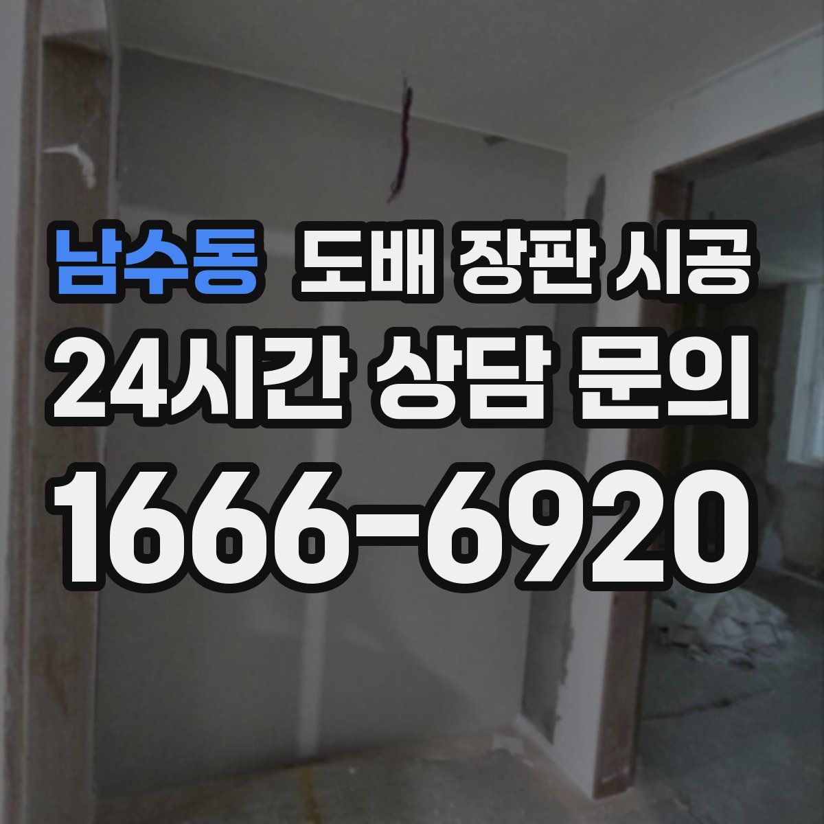 남수동 도배 장판 시공