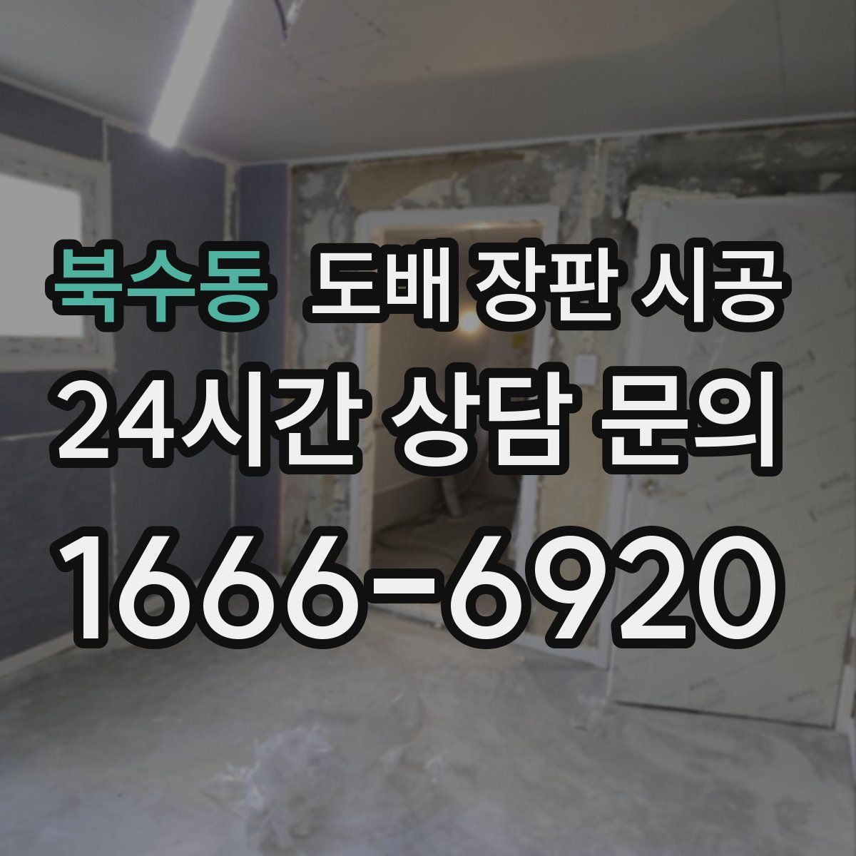 북수동 도배 장판 시공
