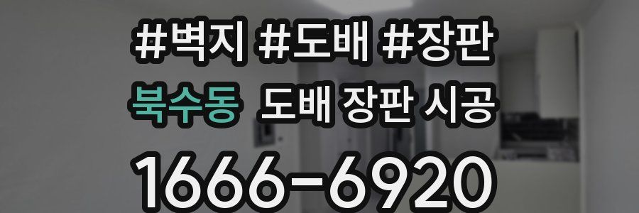 북수동 도배 장판 시공