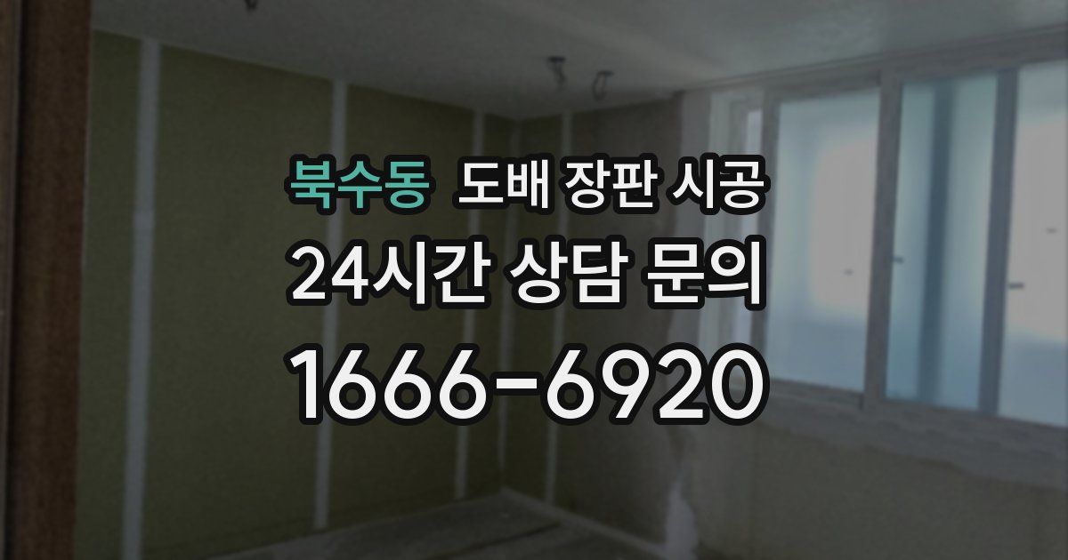북수동 도배 장판 시공