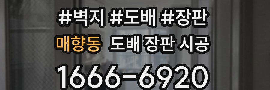 매향동 도배 장판 시공