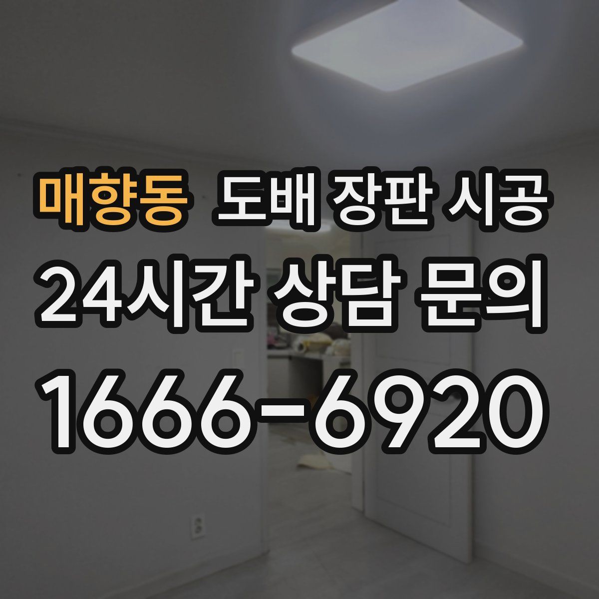 매향동 도배 장판 시공