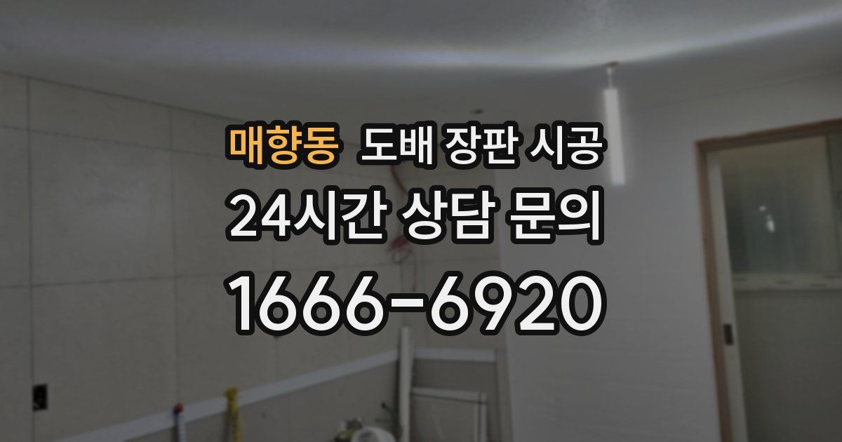 매향동 도배 장판 시공
