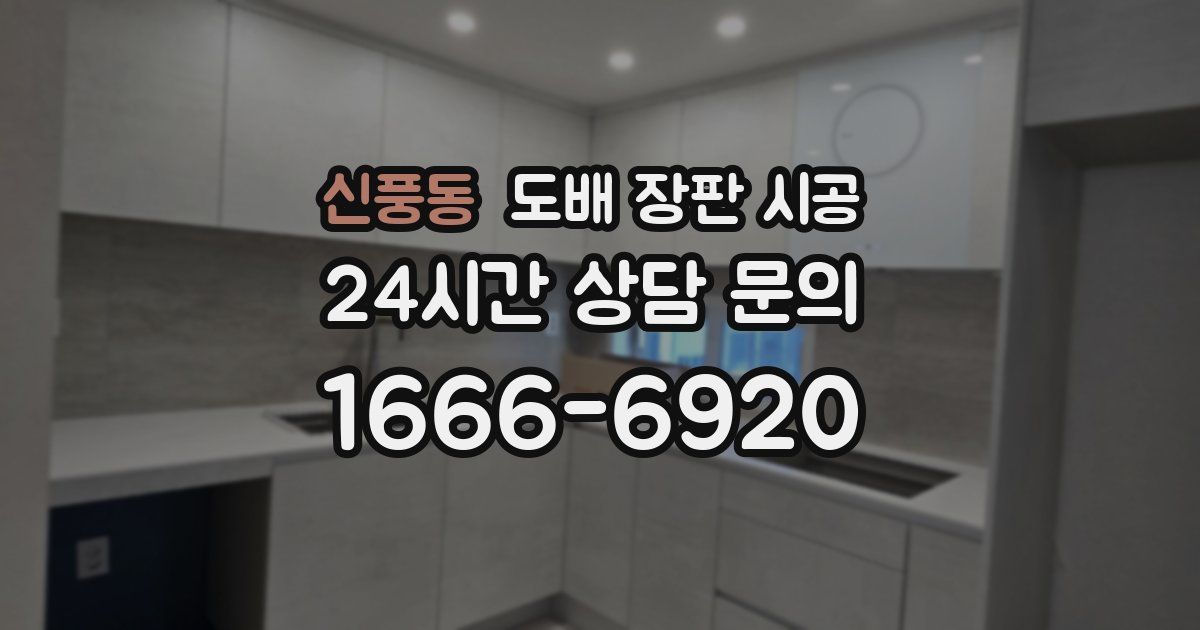 신풍동 도배 장판 시공