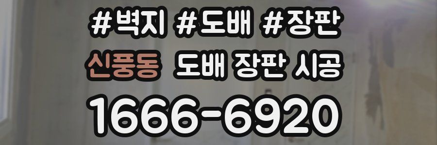 신풍동 도배 장판 시공