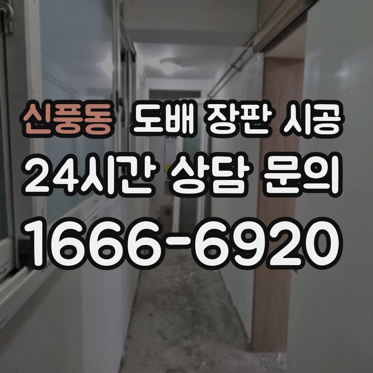 신풍동 도배 장판 시공