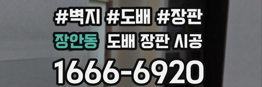 장안동 도배 장판 시공