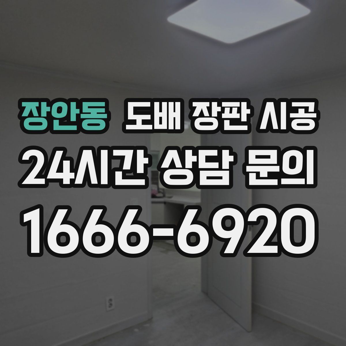 장안동 도배 장판 시공