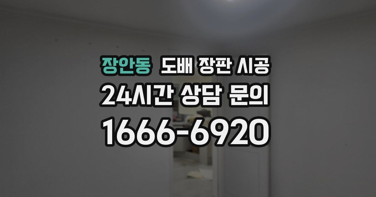 장안동 도배 장판 시공