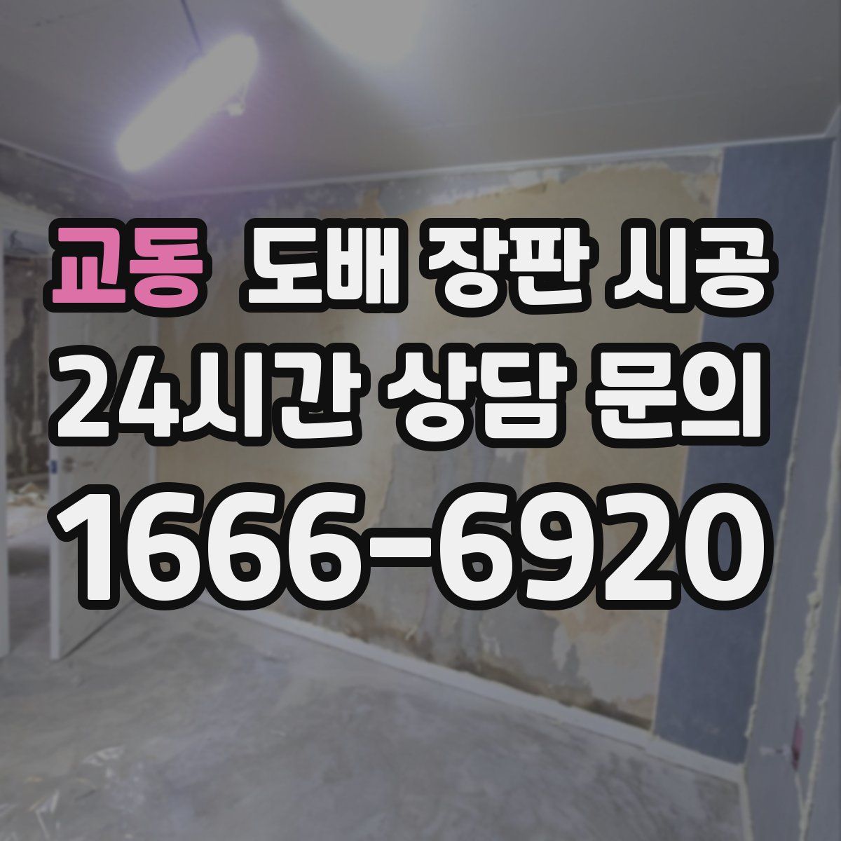 교동 도배 장판 시공
