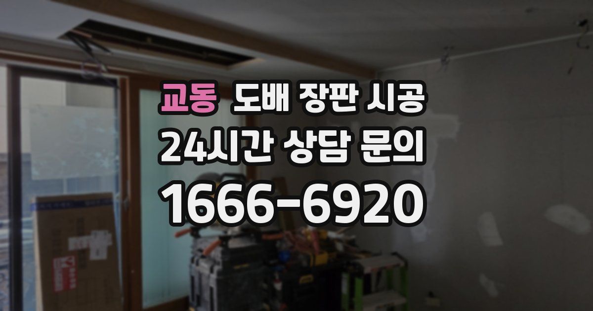 교동 도배 장판 시공