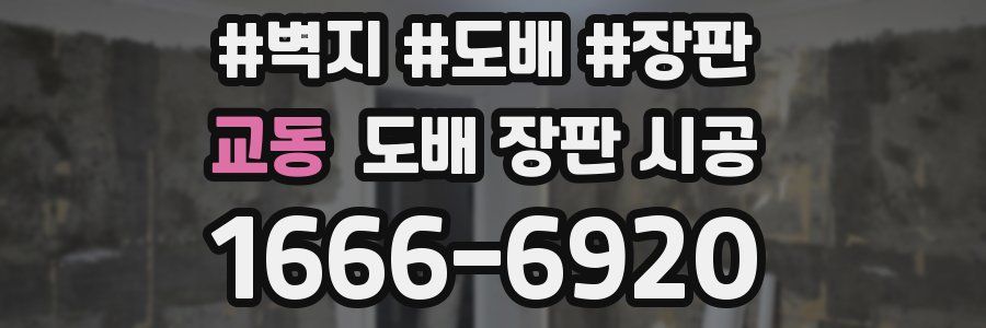 교동 도배 장판 시공