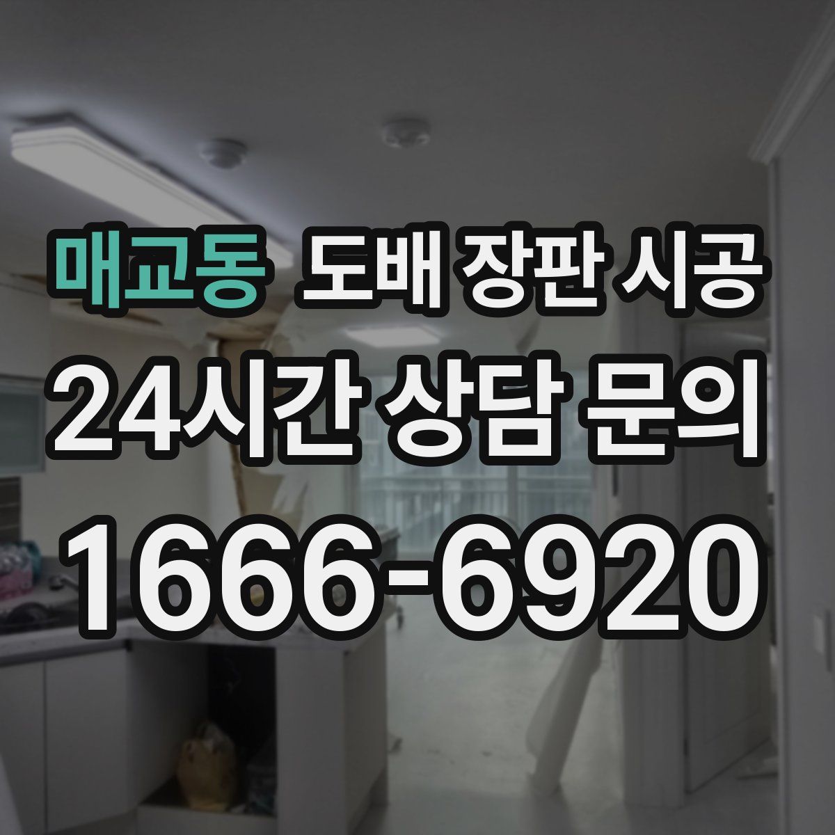 매교동 도배 장판 시공