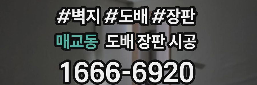 매교동 도배 장판 시공