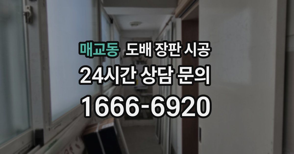 매교동 도배 장판 시공