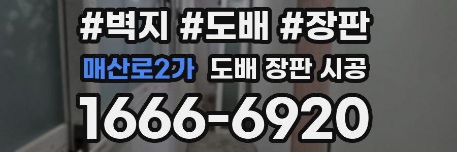 매산로2가 도배 장판 시공