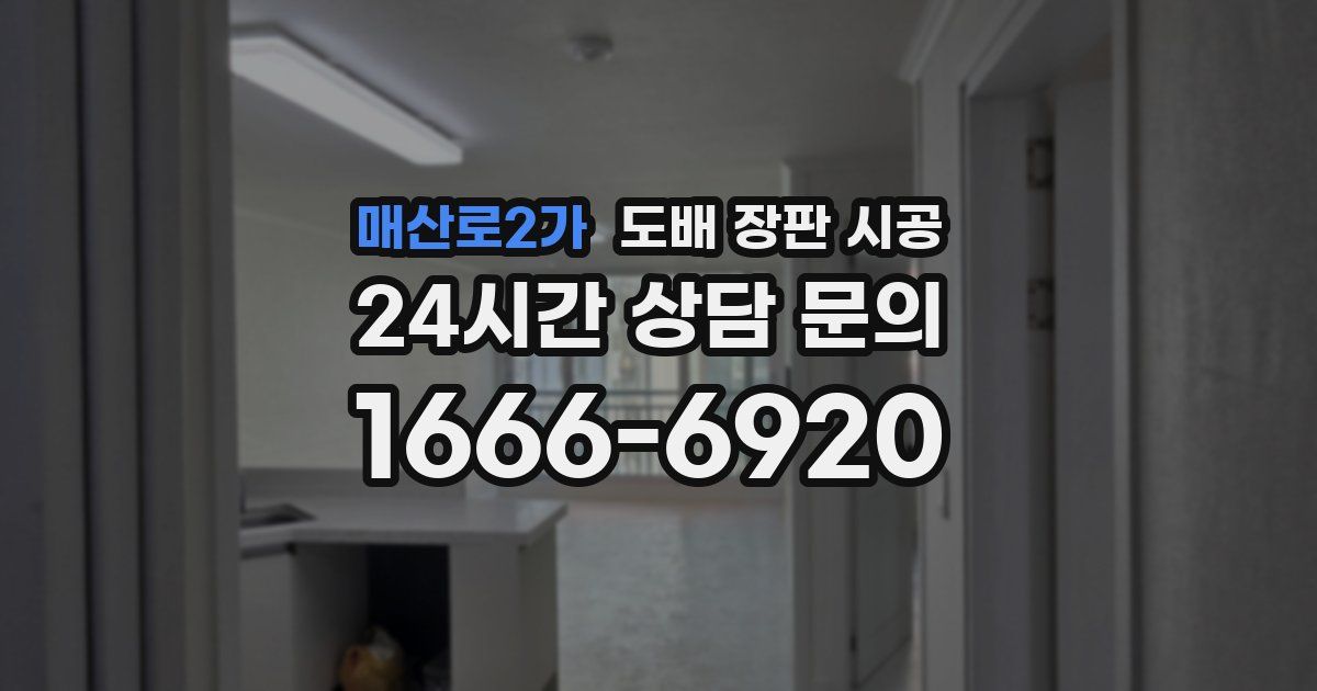 매산로2가 도배 장판 시공