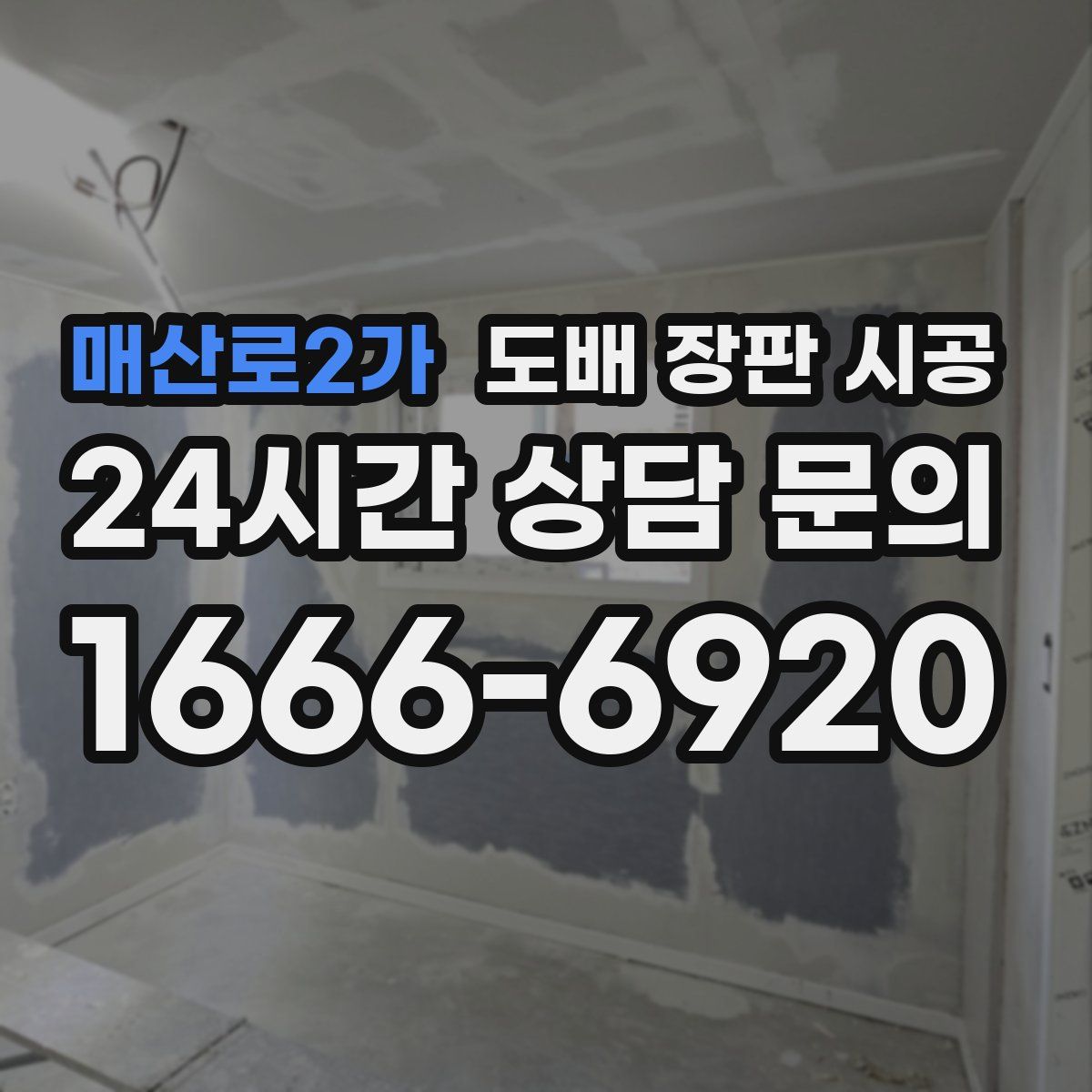 매산로2가 도배 장판 시공