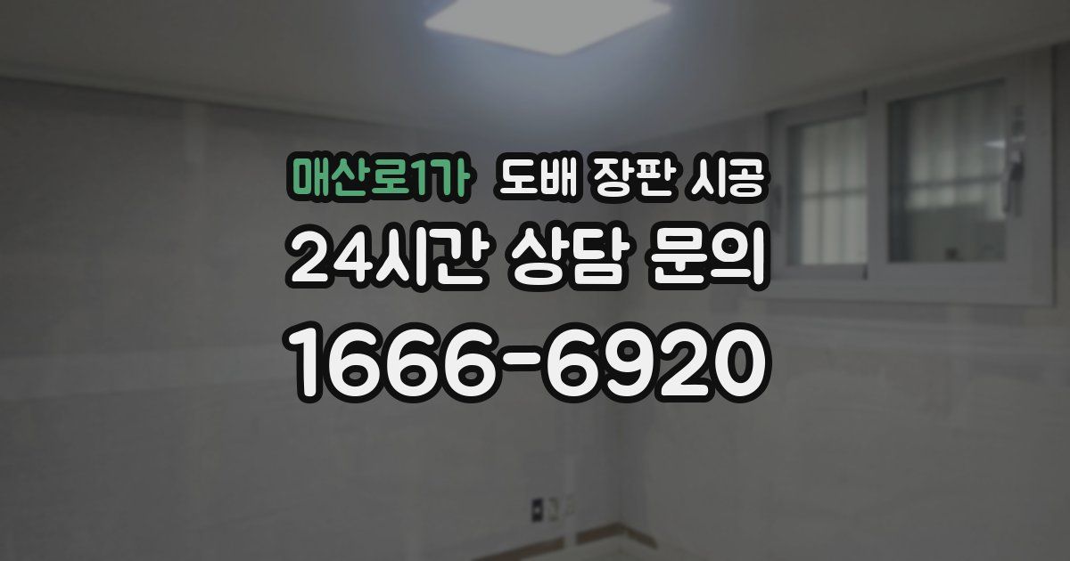 매산로1가 도배 장판 시공