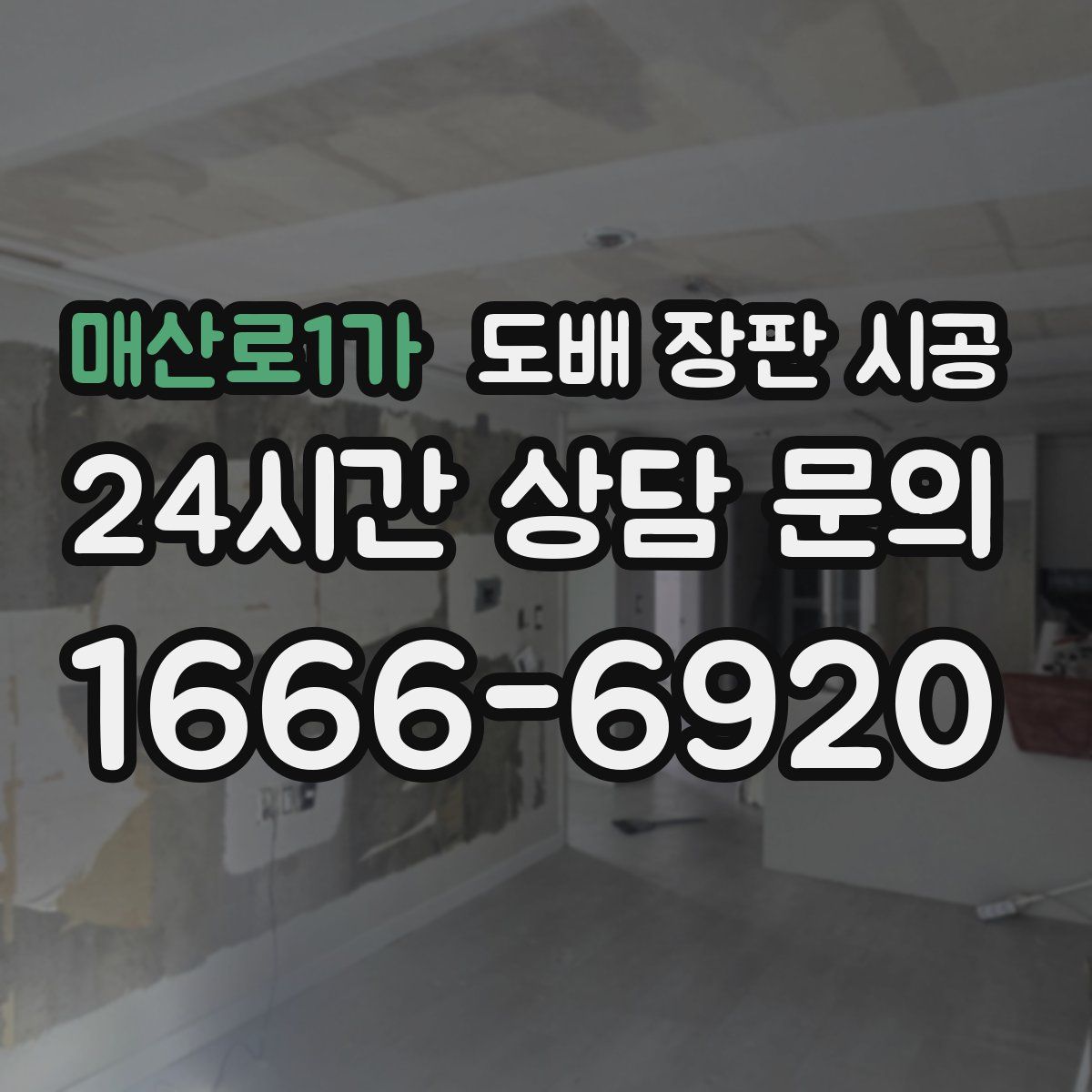 매산로1가 도배 장판 시공