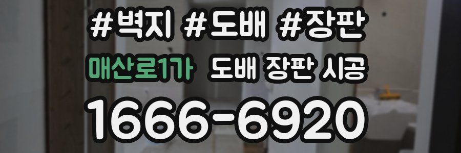매산로1가 도배 장판 시공
