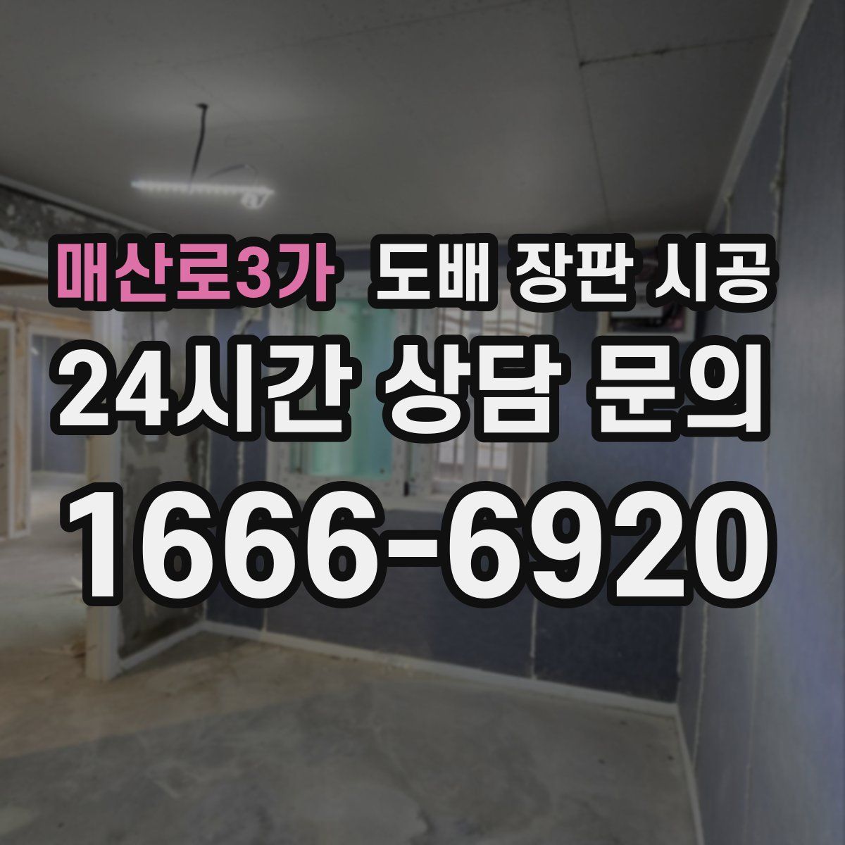 매산로3가 도배 장판 시공