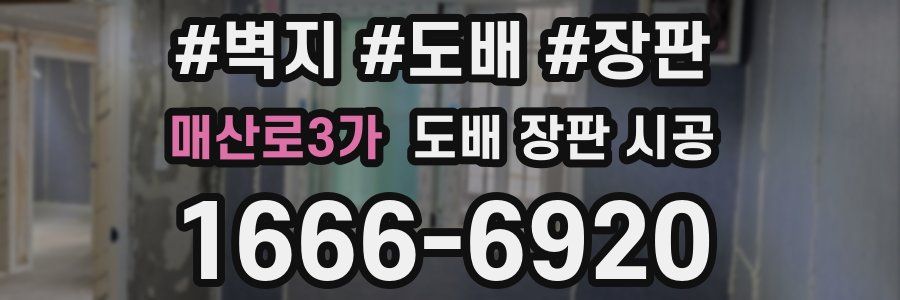 매산로3가 도배 장판 시공
