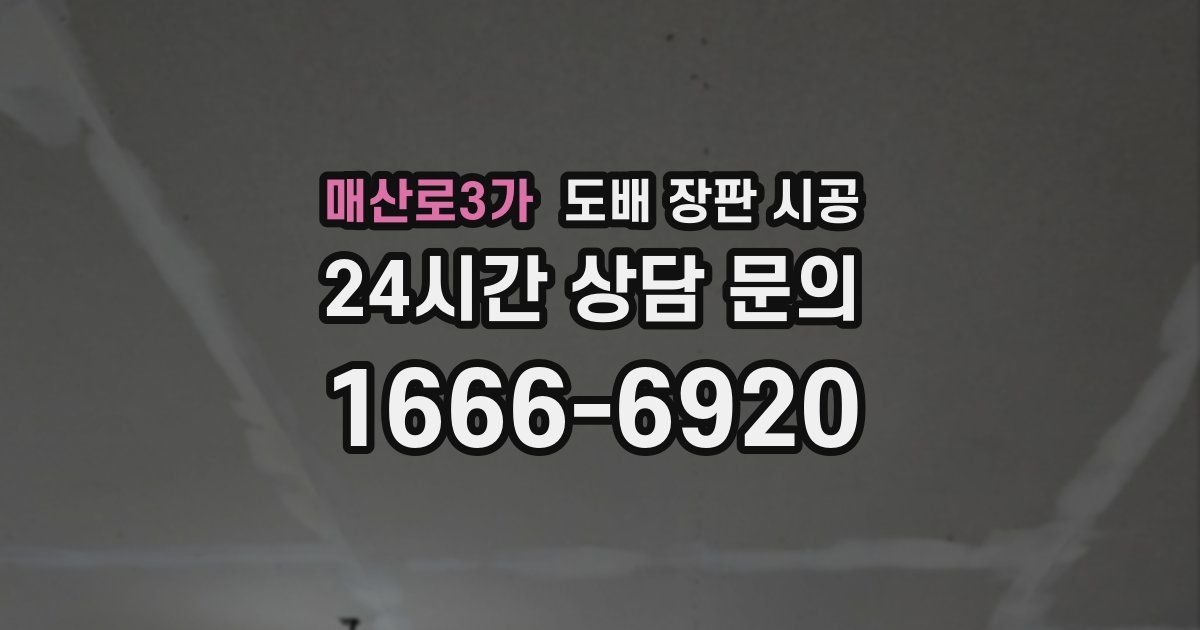 매산로3가 도배 장판 시공
