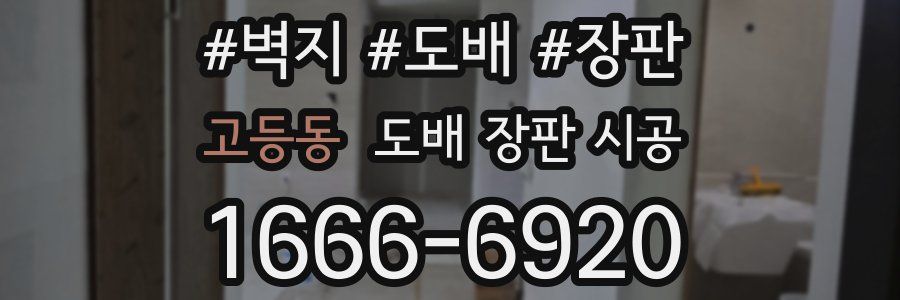 고등동 도배 장판 시공
