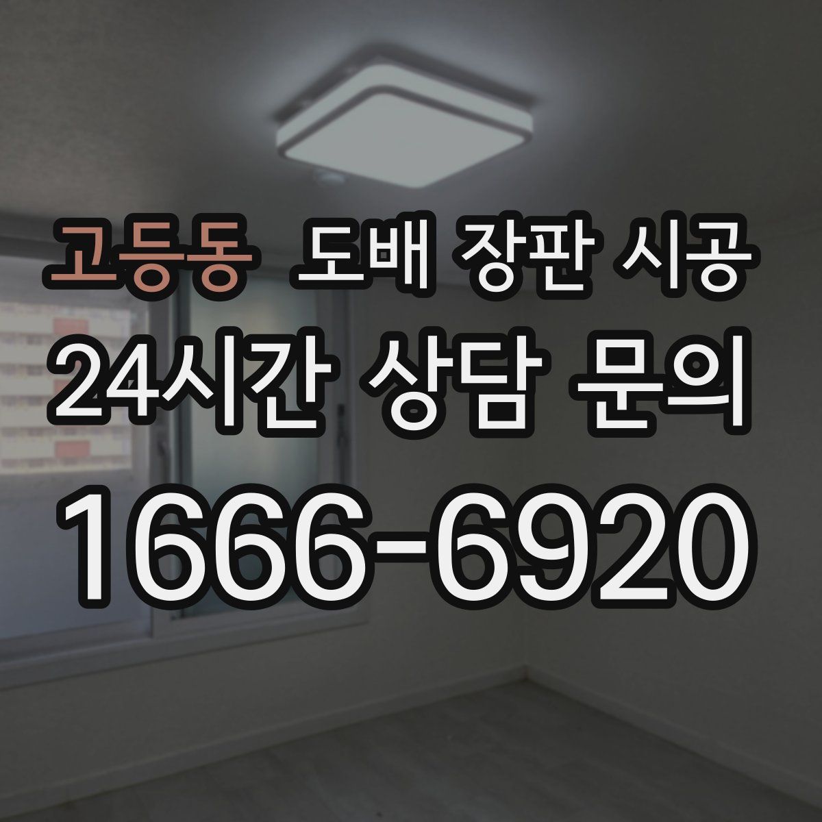 고등동 도배 장판 시공
