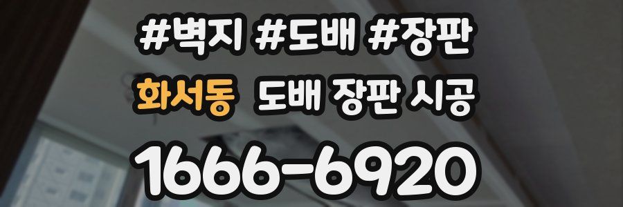 화서동 도배 장판 시공
