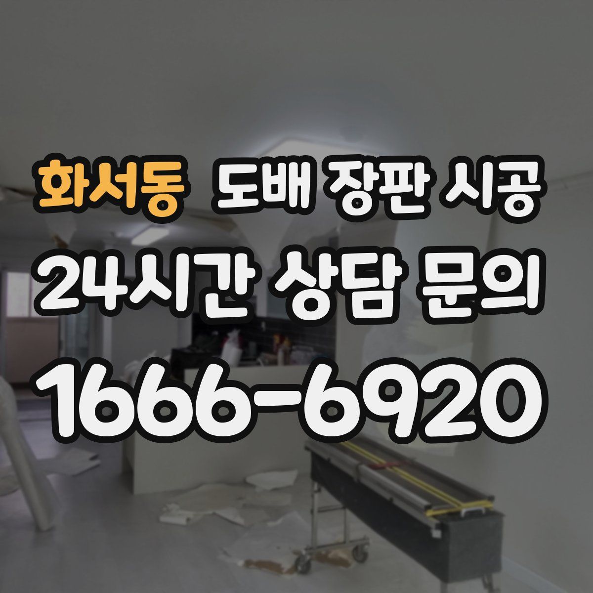 화서동 도배 장판 시공