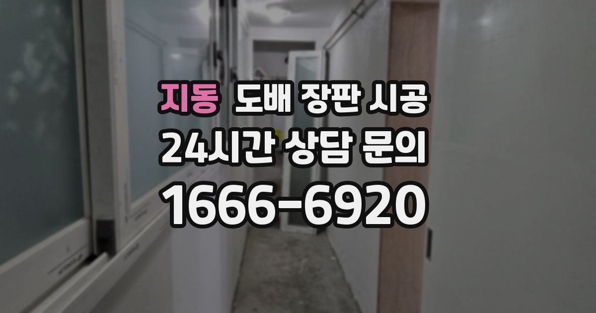 지동 도배 장판 시공