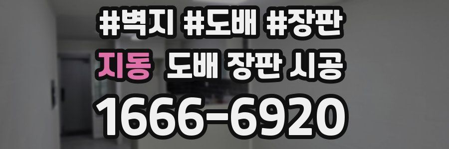 지동 도배 장판 시공