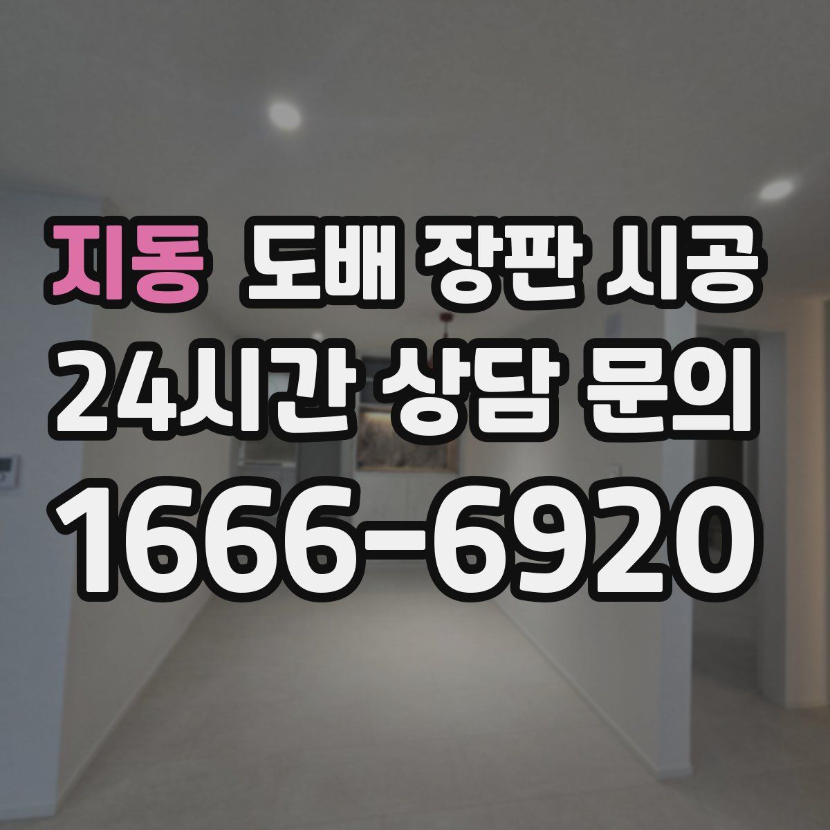 지동 도배 장판 시공