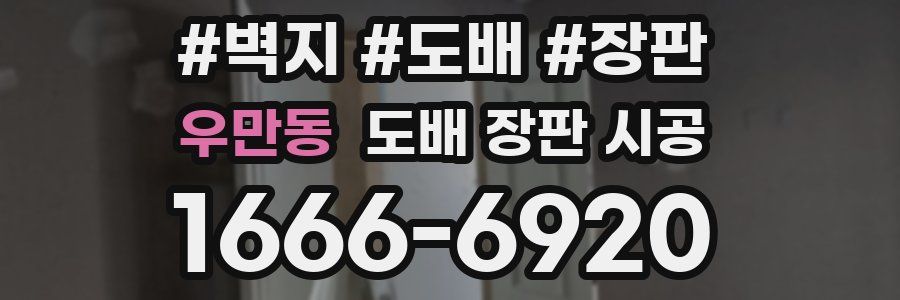 우만동 도배 장판 시공