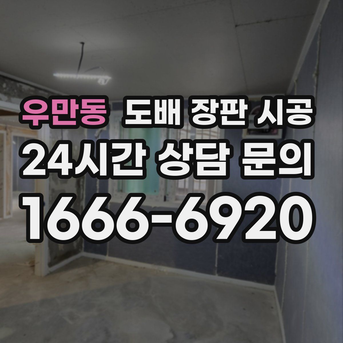 우만동 도배 장판 시공