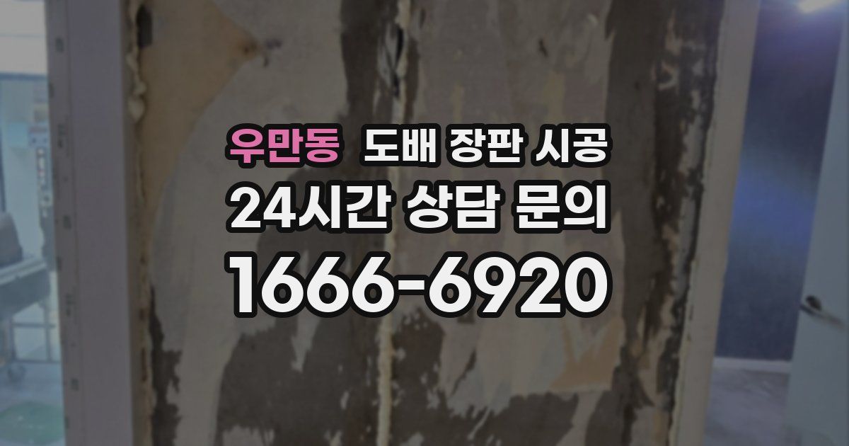 우만동 도배 장판 시공