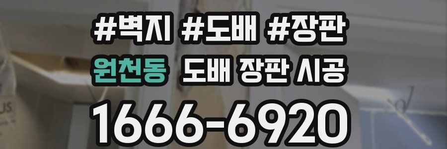 원천동 도배 장판 시공