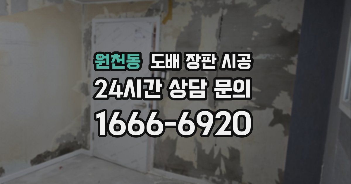 원천동 도배 장판 시공
