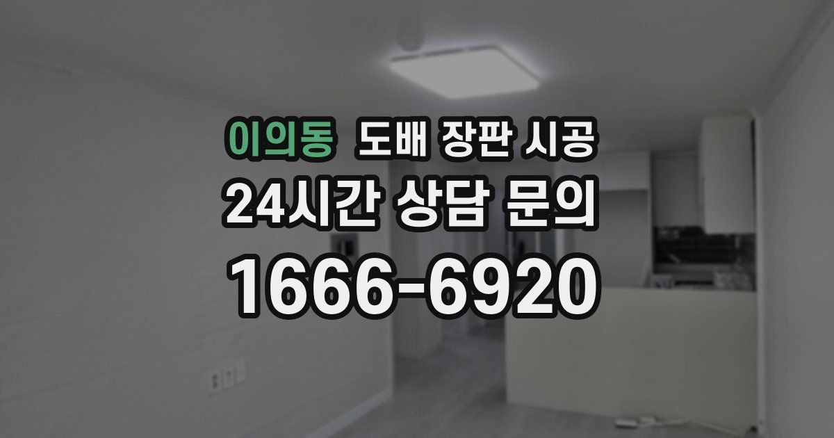 이의동 도배 장판 시공