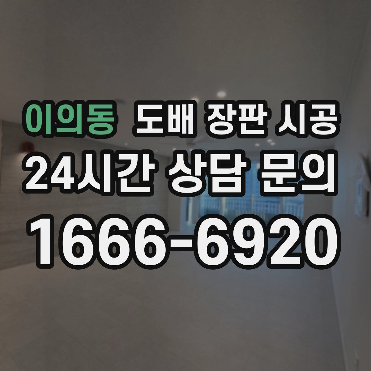 이의동 도배 장판 시공