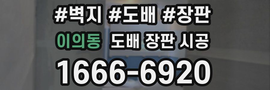 이의동 도배 장판 시공