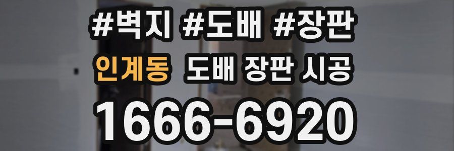 인계동 도배 장판 시공