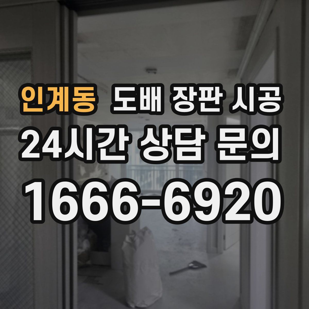 인계동 도배 장판 시공