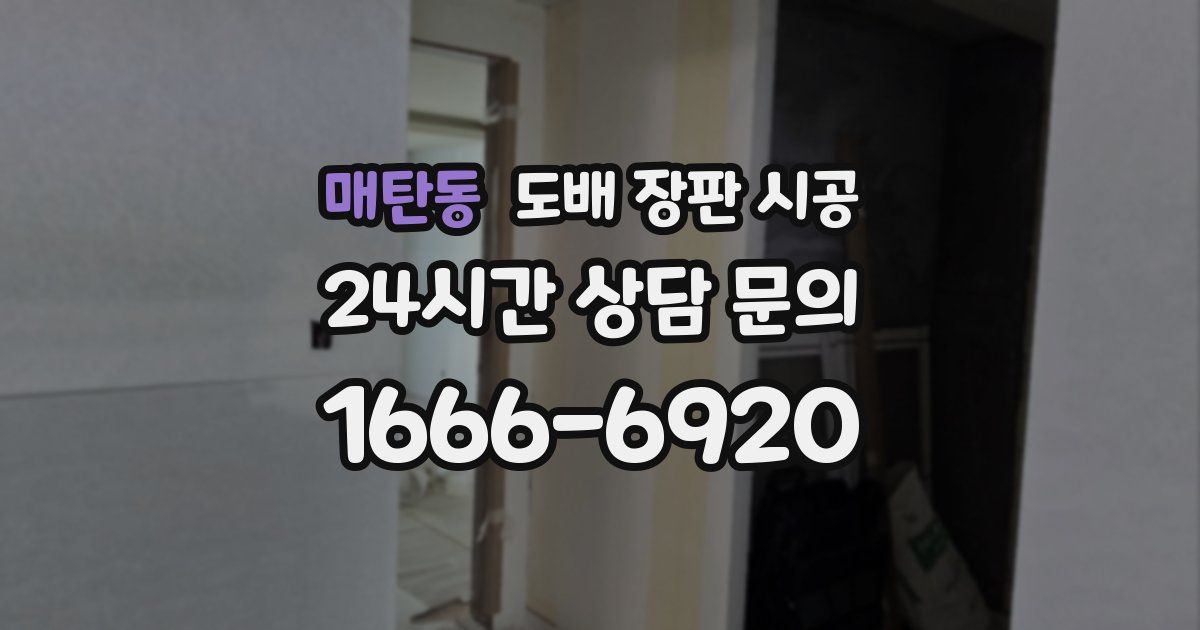 매탄동 도배 장판 시공