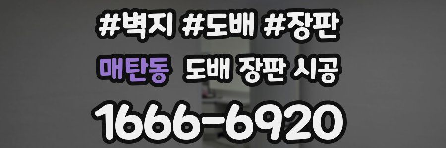 매탄동 도배 장판 시공