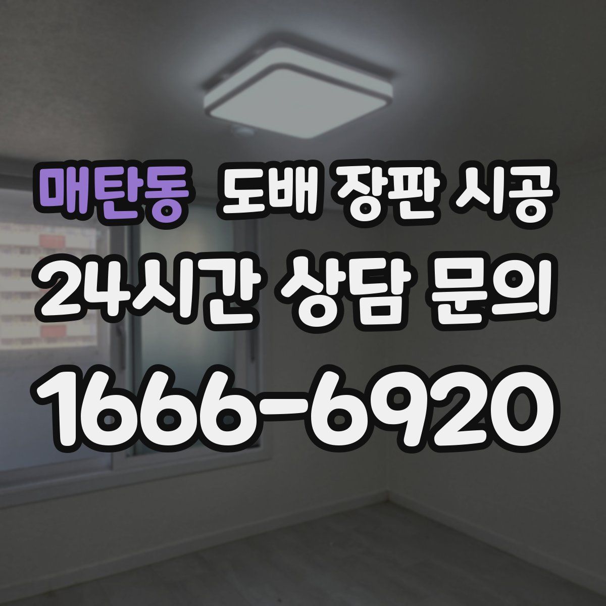 매탄동 도배 장판 시공